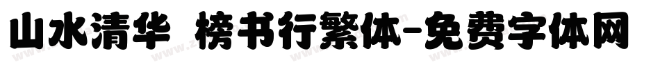 山水清华 榜书行繁体字体转换